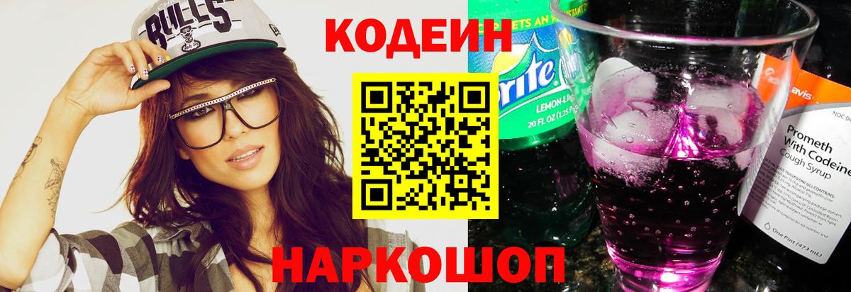 Кодеин Purple Drank Чапаевск