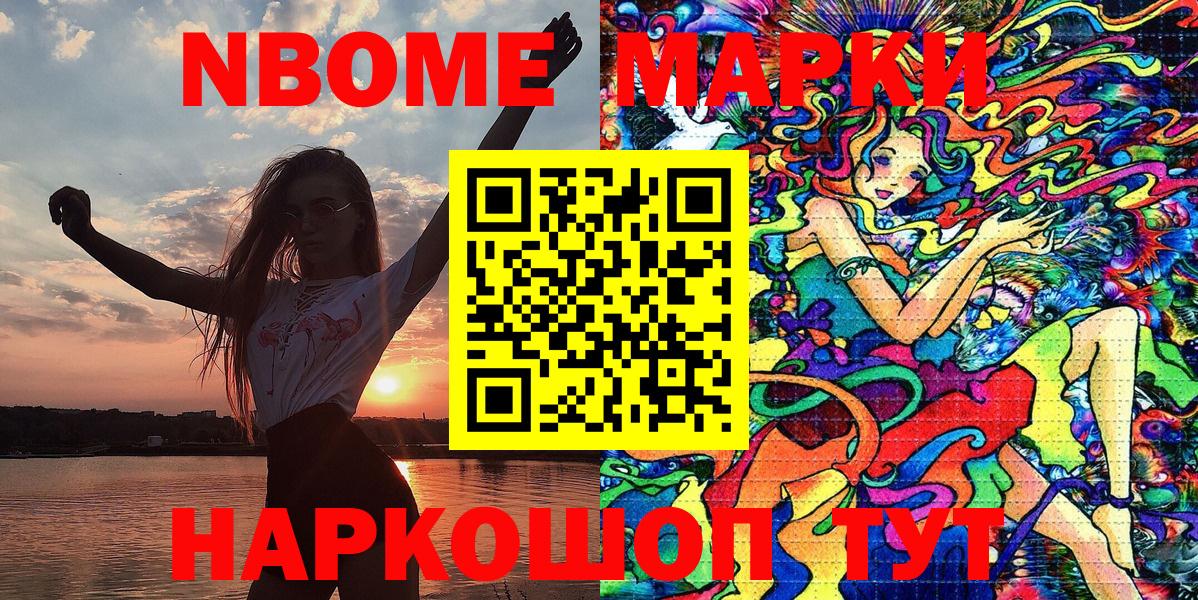 Марки NBOMe 1,8мг Чапаевск